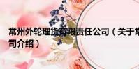 常州外輪理貨有限責任公司(關于常州外輪理貨有限責任公司介紹)
