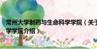 常州大學制藥與生命科學學院(關于常州大學制藥與生命科學學院介紹)