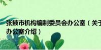 張掖市機構編制委員會辦公室(關于張掖市機構編制委員會辦公室介紹)