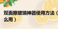 雙面擦玻璃神器使用方法(擦玻璃器雙面擦怎么用)