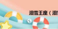 淚雪王座(淚雪)