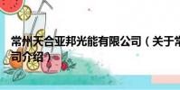 常州天合亞邦光能有限公司(關于常州天合亞邦光能有限公司介紹)