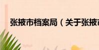 張掖市檔案局(關于張掖市檔案局介紹)
