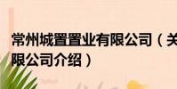 常州城置置業有限公司(關于常州城置置業有限公司介紹)