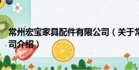常州宏寶家具配件有限公司(關于常州宏寶家具配件有限公司介紹)