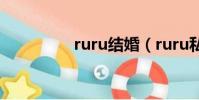 ruru結婚(ruru私生活)