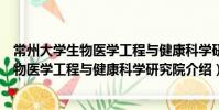 常州大學生物醫學工程與健康科學研究院(關于常州大學生物醫學工程與健康科學研究院介紹)