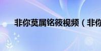 非你莫屬銘筱視頻(非你莫屬李銘筱)