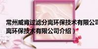 常州威肯過濾分離環保技術有限公司(關于常州威肯過濾分離環保技術有限公司介紹)