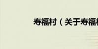 壽福村(關于壽福村簡介)