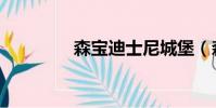 森寶迪士尼城堡(森寶迪)