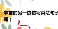 宇宙的另一邊仿寫乘法句子(宇宙的另一邊仿寫)