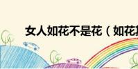 女人如花不是花(如花其實不如花)