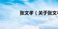 張文孝(關于張文孝介紹)