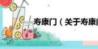壽康門(關于壽康門簡介)