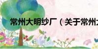 常州大明紗廠(關于常州大明紗廠介紹)