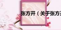 張方開(關于張方開介紹)