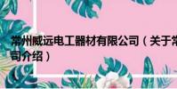 常州威遠電工器材有限公司(關于常州威遠電工器材有限公司介紹)