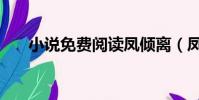 小說免費閱讀鳳傾離(鳳傾華慕容離)