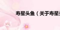 壽星頭魚(關于壽星頭魚簡介)