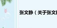 張文靜(關于張文靜介紹)