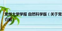 常州大學學報 自然科學版(關于常州大學學報 自然科學版介紹)