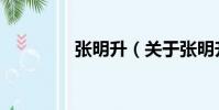 張明升(關于張明升介紹)
