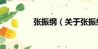 張振綱(關于張振綱介紹)
