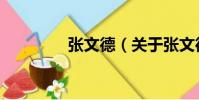 張文德(關于張文德介紹)