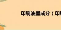 印刷油墨成分(印刷油墨)