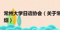常州大學日語協會(關于常州大學日語協會介紹)