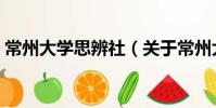 常州大學思辨社(關于常州大學思辨社介紹)