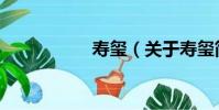 壽璽(關于壽璽簡介)