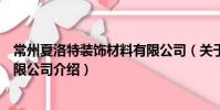 常州夏洛特裝飾材料有限公司(關于常州夏洛特裝飾材料有限公司介紹)
