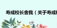 壽成校長舍我(關于壽成校長舍我簡介)