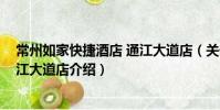 常州如家快捷酒店 通江大道店(關于常州如家快捷酒店 通江大道店介紹)