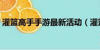 灌籃高手手游最新活動(灌籃高手手游首發)