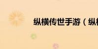 縱橫傳世手游(縱橫傳世)