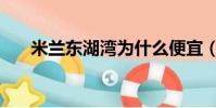 米蘭東湖灣為什么便宜(米蘭東湖灣)