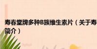 壽春堂牌多種B族維生素片(關于壽春堂牌多種B族維生素片簡介)