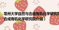 常州大學自然與合成有機化學研究院(關于常州大學自然與合成有機化學研究院介紹)