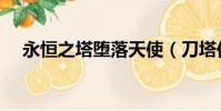 永恒之塔墮落天使(刀塔傳奇墮落天使)