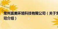 常州富美環境科技有限公司(關于常州富美環境科技有限公司介紹)