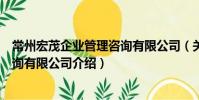 常州宏茂企業管理咨詢有限公司(關于常州宏茂企業管理咨詢有限公司介紹)