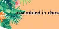 assembled in china藍牙耳機