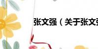 張文強(關于張文強介紹)