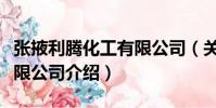 張掖利騰化工有限公司(關于張掖利騰化工有限公司介紹)