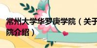 常州大學華羅庚學院(關于常州大學華羅庚學院介紹)