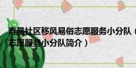 壽昌社區移風易俗志愿服務小分隊(關于壽昌社區移風易俗志愿服務小分隊簡介)