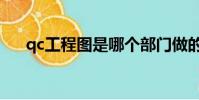 qc工程圖是哪個部門做的(qc工程圖)
